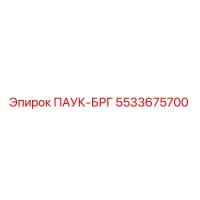 5533675700 ПАУК-БРГ Epiroc