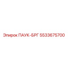 5533675700 ПАУК-БРГ Epiroc