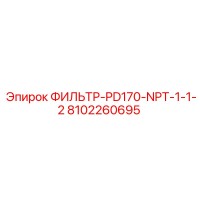 8102260695 ФИЛЬТР-PD170-NPT-1-1-2 Epiroc