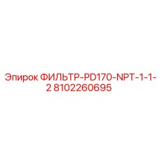 8102260695 ФИЛЬТР-PD170-NPT-1-1-2 Epiroc