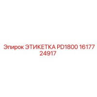 1617724917 ЭТИКЕТКА PD1800 Epiroc
