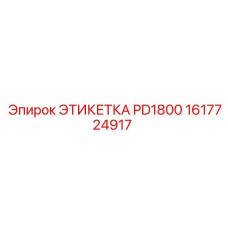 1617724917 ЭТИКЕТКА PD1800 Epiroc