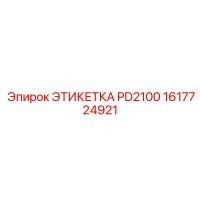 1617724921 ЭТИКЕТКА PD2100 Epiroc