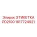 1617724921 ЭТИКЕТКА PD2100 Epiroc