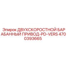4700393665 ДВУХСКОРОСТНОЙ БАРАБАННЫЙ ПРИВОД-PD-VERS Epiroc