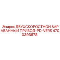 4700393678 ДВУХСКОРОСТНОЙ БАРАБАННЫЙ ПРИВОД-PD-VERS Epiroc