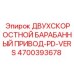 4700393678 ДВУХСКОРОСТНОЙ БАРАБАННЫЙ ПРИВОД-PD-VERS Epiroc