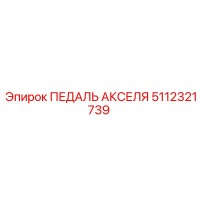 5112321739 ПЕДАЛЬ АКСЕЛЯ | Epiroc