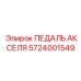 5724001549 ПЕДАЛЬ АКСЕЛЯ | Epiroc