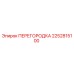 2252815100 ПЕРЕГОРОДКА Epiroc