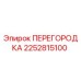 2252815100 ПЕРЕГОРОДКА Epiroc