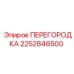 2252846500 ПЕРЕГОРОДКА Epiroc