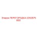 2252875800 ПЕРЕГОРОДКА Epiroc