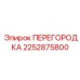 2252875800 ПЕРЕГОРОДКА Epiroc