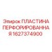 1627374900 ПЛАСТИНА ПЕРФОРИРОВАННАЯ Epiroc