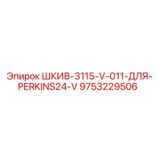9753229506 ШКИВ-3115-V-011-ДЛЯ-PERKINS24-V Epiroc