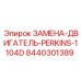8440301389 ЗАМЕНА ДВИГАТЕЛЬ PERKINS 1104D Epiroc