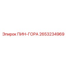 2653234969 ПИН-ГОРА Epiroc