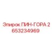 2653234969 ПИН-ГОРА Epiroc