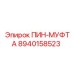 8940158523 ПИН-МУФТА Epiroc