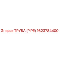 1623784400 ТРУБА (PIPE) Epiroc