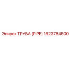 1623784500 ТРУБА (PIPE) Epiroc