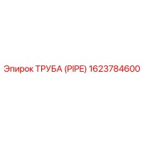 1623784600 ТРУБА (PIPE) Epiroc