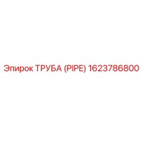 1623786800 ТРУБА (PIPE) Epiroc