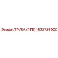 1623786900 ТРУБА (PIPE) Epiroc