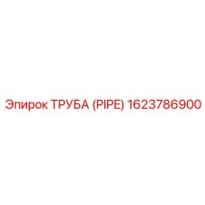 1623786900 ТРУБА (PIPE) Epiroc