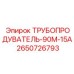 Трубопродуватель для скважин 2650726793 Epiroc