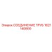 1621140800 СОЕДИНЕНИЕ ТРУБ Epiroc