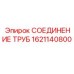 1621140800 СОЕДИНЕНИЕ ТРУБ Epiroc