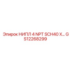 GS12268299 НИПЛ 4 NPT SCH40 X Epiroc