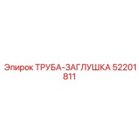52201811 ТРУБА-ЗАГЛУШКА Epiroc