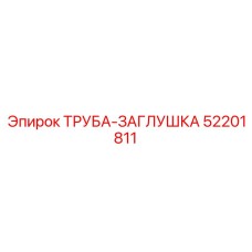 52201811 ТРУБА-ЗАГЛУШКА Epiroc