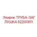 52201811 ТРУБА-ЗАГЛУШКА Epiroc