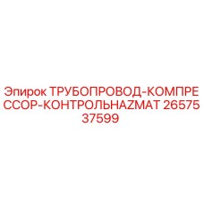 2657537599 ТРУБОПРОВОД-КОМПРЕССОР-КОНТРОЛЬHAZMAT Epiroc