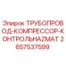 2657537599 ТРУБОПРОВОД-КОМПРЕССОР-КОНТРОЛЬHAZMAT Epiroc