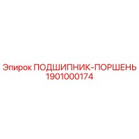 1901000174 ПОДШИПНИК-ПОРШЕНЬ Epiroc