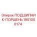 1901000174 ПОДШИПНИК-ПОРШЕНЬ Epiroc