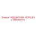 1901000175 ПОДШИПНИК-ПОРШЕНЬ Epiroc