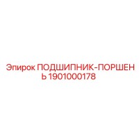1901000178 ПОДШИПНИК-ПОРШЕНЬ Epiroc