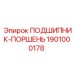 1901000178 ПОДШИПНИК-ПОРШЕНЬ Epiroc