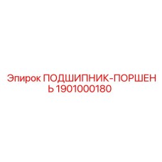 1901000180 ПОДШИПНИК-ПОРШЕНЬ Epiroc