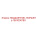 1901000180 ПОДШИПНИК-ПОРШЕНЬ Epiroc