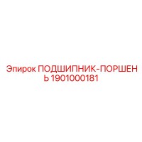 1901000181 ПОДШИПНИК-ПОРШЕНЬ Epiroc