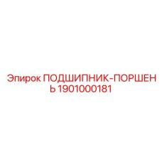1901000181 ПОДШИПНИК-ПОРШЕНЬ Epiroc