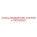 1901000181 ПОДШИПНИК-ПОРШЕНЬ Epiroc