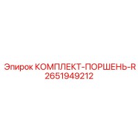 2651949212 КОМПЛЕКТ-ПОРШЕНЬ-R Epiroc